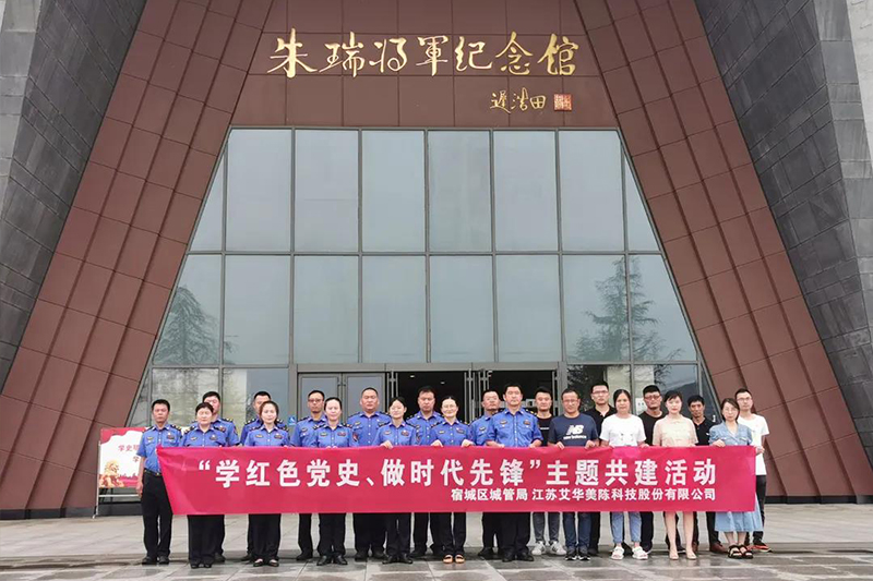 緬懷英雄 追尋紅色足跡——艾華美陳開展“學紅色黨史、做時代先鋒”主題共建活動