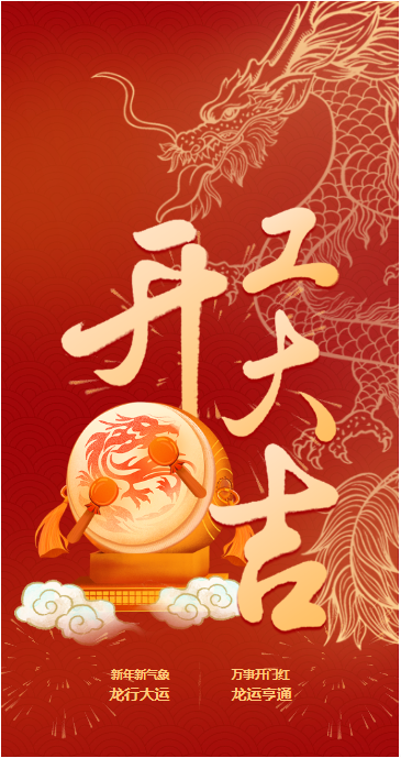 開(kāi)！工！大！吉！