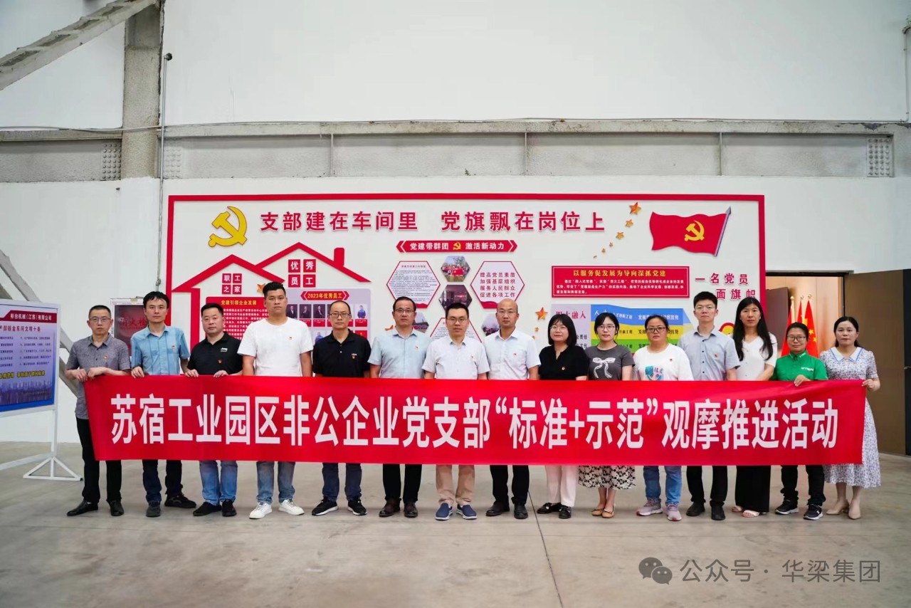 蘇宿工業(yè)園區(qū)非公企業(yè)黨支部“標(biāo)準(zhǔn)+示范”觀(guān)摩推進(jìn)會(huì)在彬臺(tái)機(jī)械黨支部召開(kāi)！
