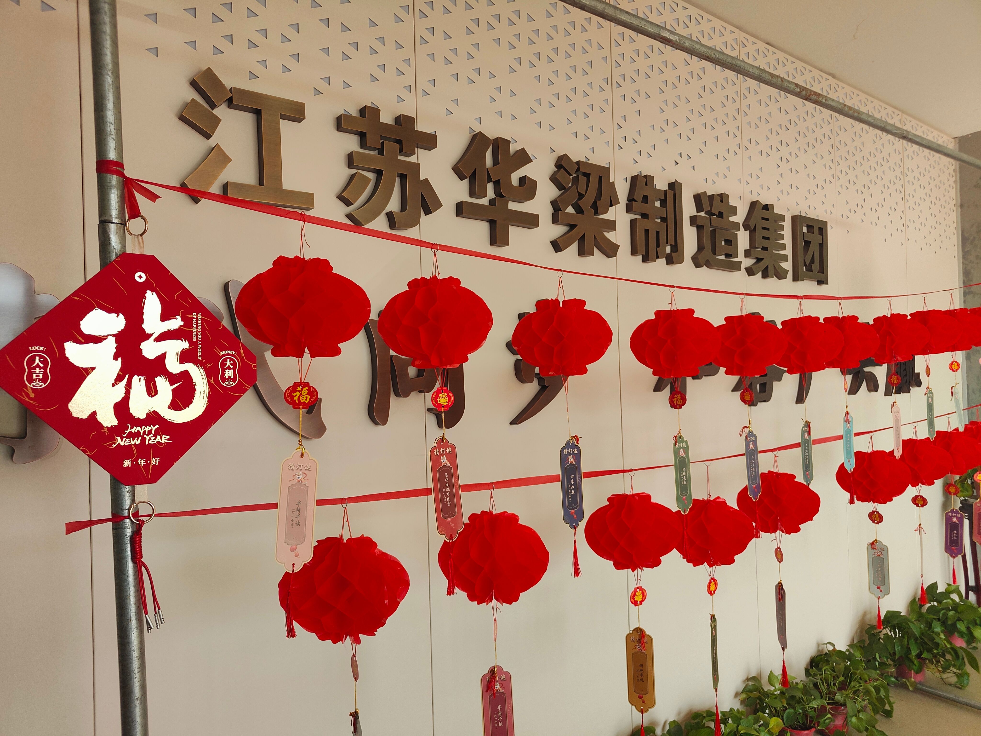 江蘇華梁制造集團開展“暖"新"聚合力 歡喜鬧元宵”主題活動(圖1) 江蘇華梁制造集團開展“暖"新"聚合力 歡喜鬧元宵”主題活動(圖1)